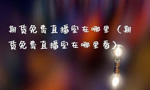 九度期货直播在哪里看(九度期货直播在哪里看啊)_https://www.sdylsx.com_大商所_第1张