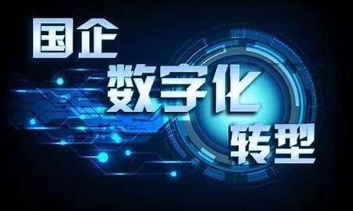什么是数字化转型(什么是数字化转型升级)_https://www.sdylsx.com_上期能源_第1张