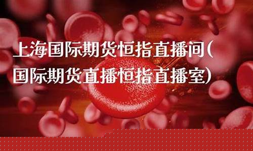上海国际期货直播室(上海国际期货直播室在哪)_https://www.sdylsx.com_上期所_第1张