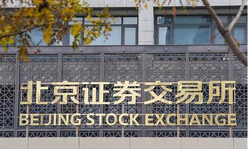北交所证券指数(北交所证券指数代码查询)_https://www.sdylsx.com_上期所_第1张