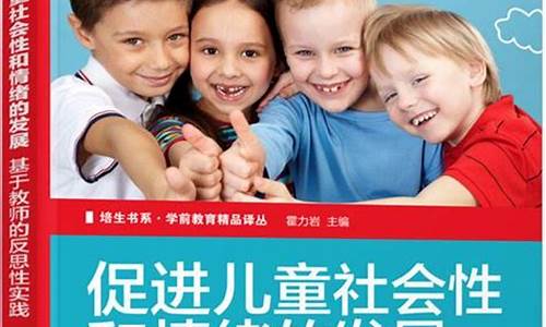 儿童社会情绪发展心得体会(儿童社会和情绪能力发展)_https://www.sdylsx.com_上期所_第1张