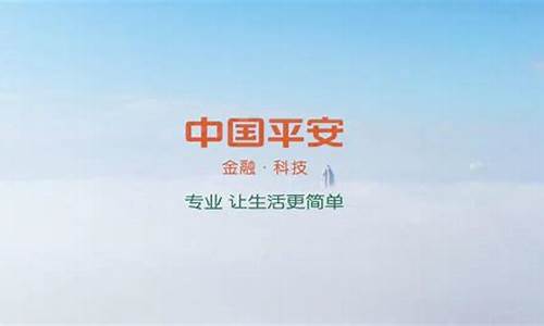 中国平安宣传片2020下载(中国平安保险宣传片)_https://www.sdylsx.com_上期所_第1张