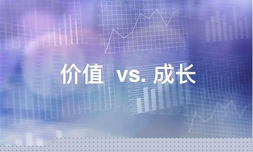 价值股和成长股的区别是什么(价值型股票和成长型股票哪个风险高)_https://www.sdylsx.com_上期所_第1张