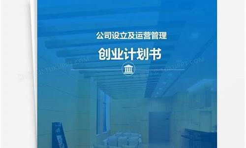 创业计划书(创业计划书大学生模板)_https://www.sdylsx.com_上期能源_第1张
