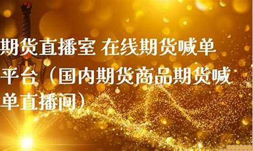 国内期货喊单直播间哪家强一些啊(期货喊单直播室排行榜)_https://www.sdylsx.com_上期所_第1张