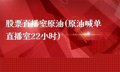 s原油喊单直播室(原油喊单直播室22小时)_https://www.sdylsx.com_大商所_第1张