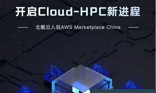 北鲲云超算平台comsol(北鲲云超算平台ansys多少钱)_https://www.sdylsx.com_大商所_第1张