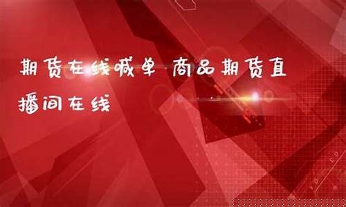 国际期货直播间在线喊单18小时(国际期货直播间在线喊单18小时是真的吗)_https://www.sdylsx.com_上期能源_第1张