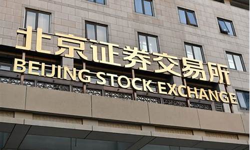 北京证券交易所股市行情(北京证券交易所股市行情最新)_https://www.sdylsx.com_上期所_第1张