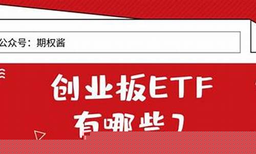 创业板ETF有哪些(创业板etf怎么买)_https://www.sdylsx.com_上期所_第1张