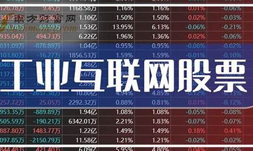 工业互联网股票龙头一览表(工业互联网a股龙头)_https://www.sdylsx.com_上期能源_第1张