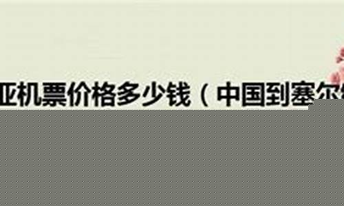 中国到塞尔维亚机票价格(中国到塞尔维亚飞多久)_https://www.sdylsx.com_广期所_第1张