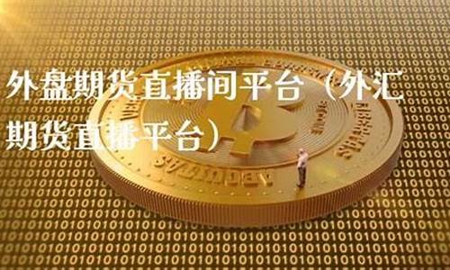 信阳外盘期货直播间品牌(外盘期货直播平台)_https://www.sdylsx.com_大商所_第1张