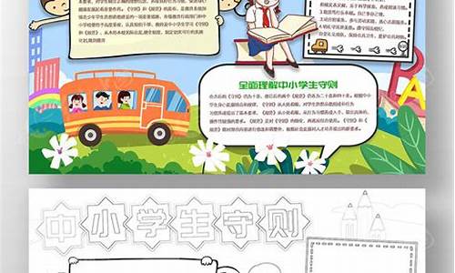 中小学生守则手抄报内容(中小学生守则手抄报内容简单)_https://www.sdylsx.com_广期所_第1张
