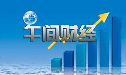 午间财经直播(午间财经直播回放)_https://www.sdylsx.com_大商所_第1张