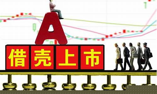 借壳上市后股票会涨吗(借壳上市后股价怎么算)_https://www.sdylsx.com_上期能源_第1张
