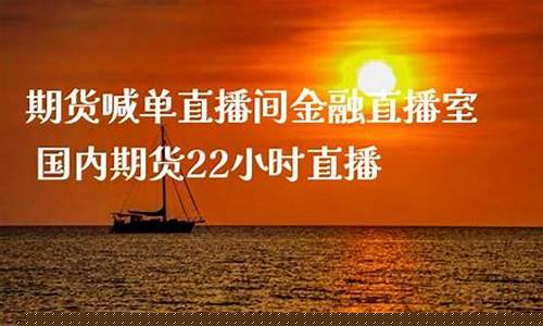 22小时国际期货直播(22小时国际期货直播室)_https://www.sdylsx.com_大商所_第1张