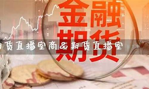 国际期货直播室分析师(国际期货直播室直播频道)_https://www.sdylsx.com_大商所_第1张