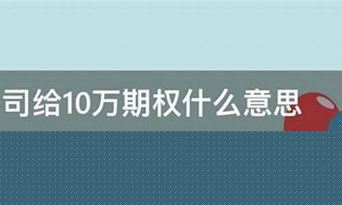 公司给了10万期权有用吗(公司给10万期权 需要掏钱)_https://www.sdylsx.com_广期所_第1张