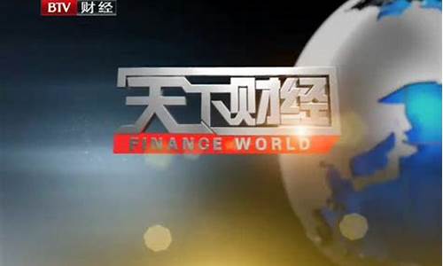 btv天下财经直播(btv天下财经直播回放)_https://www.sdylsx.com_广期所_第1张