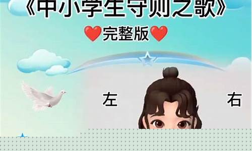 中小学生守则之歌(新版)(中小学生守则之歌)_https://www.sdylsx.com_中金所_第1张