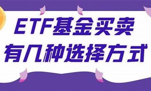 etf基金买卖技巧(etf基金的买卖技巧)_https://www.sdylsx.com_中金所_第1张