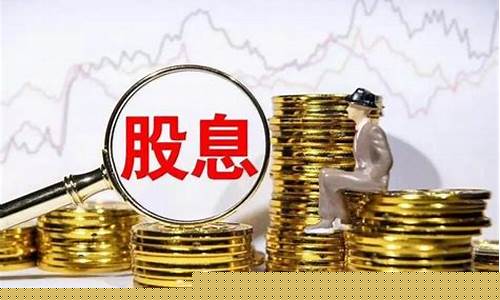 低估值高股息股票怎么找(低估值高股息蓝筹股)_https://www.sdylsx.com_郑商所_第1张