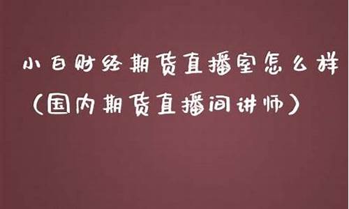 前海期货直播室怎么样啊可靠吗(前海期货怎样)_https://www.sdylsx.com_上期能源_第1张