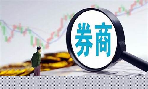 券商指的是什么股(大家说的券商是什么)_https://www.sdylsx.com_中金所_第1张