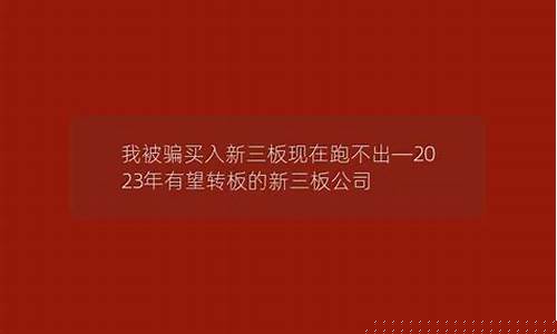 2023年有望转板的新三板公司(转板上市需要多长时间)_https://www.sdylsx.com_上期所_第1张
