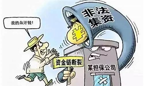 什么是非法集资如何界定(非法集资的三个特征)_https://www.sdylsx.com_中金所_第1张