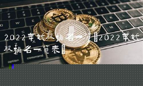 中国妖股排名第一名(买什么股票最安全挣钱)_https://www.sdylsx.com_上期所_第1张