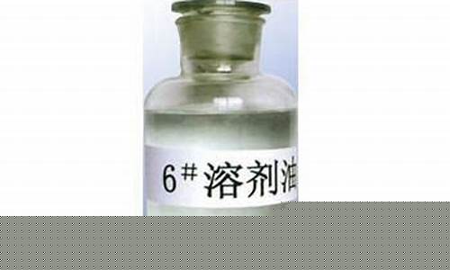 6号溶剂油主要成分(6号溶剂油是危化品吗)_https://www.sdylsx.com_上期所_第1张