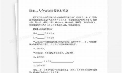 二人合伙协议合同(二人合伙协议合同免费版)_https://www.sdylsx.com_中金所_第1张