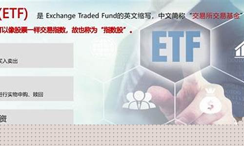 etf什么概念 交易规则(etf什么概念 交易规则好)_https://www.sdylsx.com_上期所_第1张