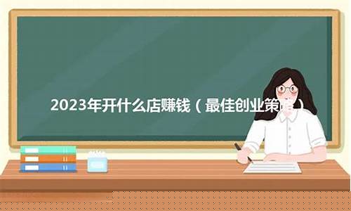2023年开什么店比较赚钱(2023年后什么行业好做)_https://www.sdylsx.com_郑商所_第1张