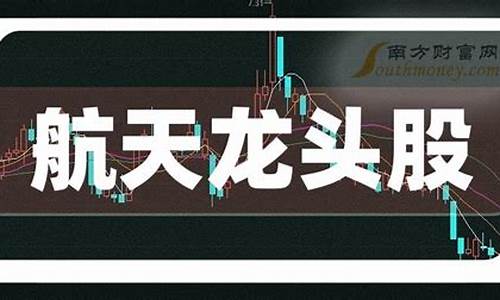 中国航天概念股票龙头(中国航天科技股票龙头)_https://www.sdylsx.com_中金所_第1张