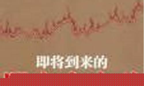 即将到来的股市大突破(股市可能有一场大暴跌!)_https://www.sdylsx.com_上期所_第1张