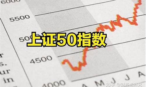 上证50有哪50只股票(上证50有哪50只股票可以买)_https://www.sdylsx.com_上期能源_第1张