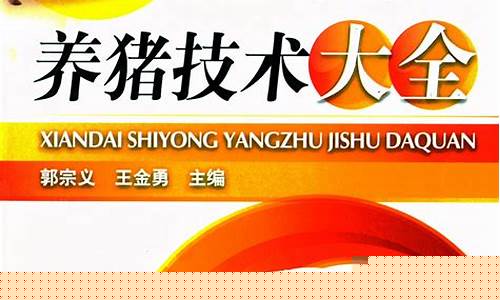 养猪技术教程大全(养猪技术教程大全视频)_https://www.sdylsx.com_上期所_第1张