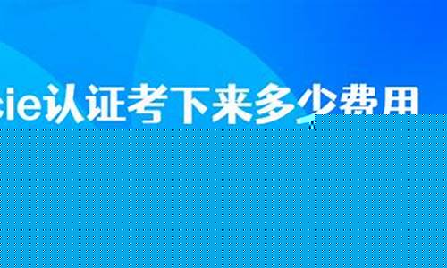 hcia认证考下来多少钱(华为认证网络工程师怎么考)_https://www.sdylsx.com_中金所_第1张