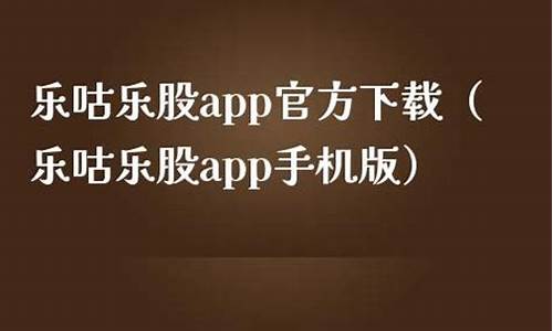 乐咕乐股app(乐咕乐股app手机版官方网下载最新版本)_https://www.sdylsx.com_中金所_第1张