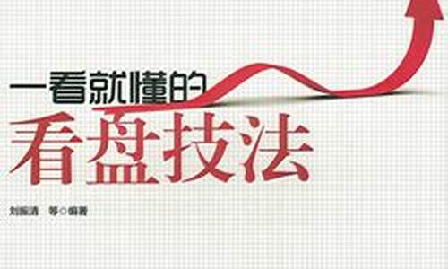 一看就懂的看盘技法(最简单的看盘方法)_https://www.sdylsx.com_上期能源_第1张
