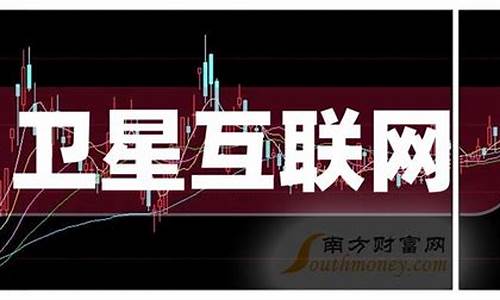 卫星互联网龙头上市公司(卫星互联网板块)_https://www.sdylsx.com_上期能源_第1张