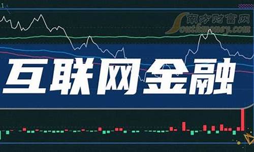 互联网金融概念龙头股有哪些(互联网金融概念龙头股排名)_https://www.sdylsx.com_广期所_第1张