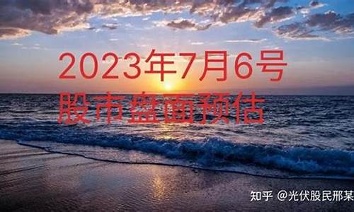 7月6号股市直播(7月6号股市直播回放)_https://www.sdylsx.com_广期所_第1张