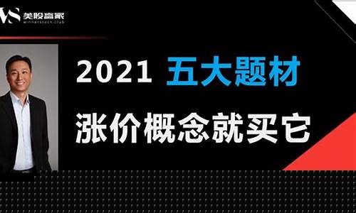 2021涨价题材概念股排行榜(涨价题材的上市公司)_https://www.sdylsx.com_上期所_第1张