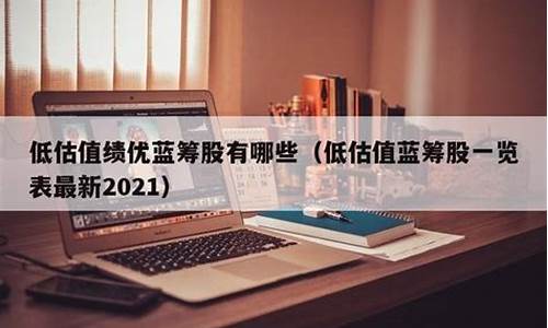 2021绩优蓝筹股有哪些股(2020年绩优蓝筹股有哪些)_https://www.sdylsx.com_广期所_第1张