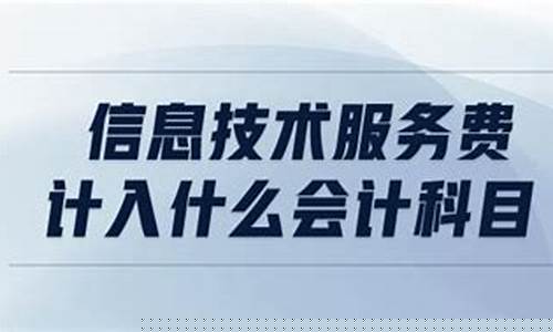 信息技术服务费计入办公费(信息技术服务费计入办公费吗)_https://www.sdylsx.com_郑商所_第1张