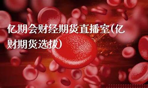 亿期会财经期货直播室(亿财期货选拔)_广期所_第1张_财经网 亿期会财经期货直播室(亿财期货选拔)_https://www.sdylsx.com_广期所_第1张